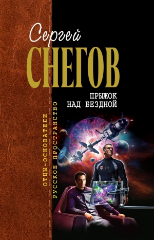 Снегов Сергей - Прыжок над бездной (сборник)