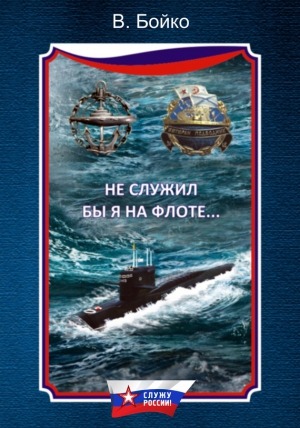 Бойко Владимир - Не служил бы я на флоте… (сборник)