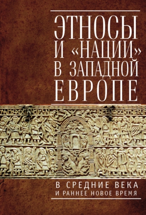 Коллектив авторов - Этносы и «нации» в Западной Европе в Средние века и раннее Новое время