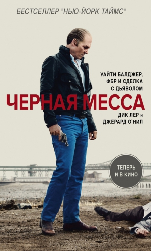 О`Нил Джерард, Лер Дик - Черная месса