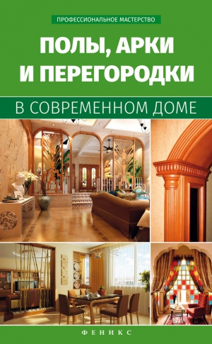 Котельников В. - Полы, арки и перегородки в современном доме