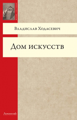 Ходасевич Владислав - Дом искусств