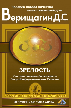 Верищагин Дмитрий - Зрелость. Система навыков Дальнейшего ЭнергоИнформационного Развития. IV ступень