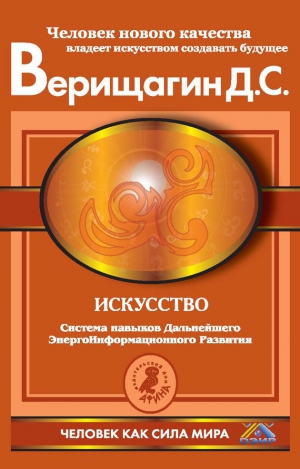 Верищагин Дмитрий - Искусство. Система навыков Дальнейшего ЭнергоИнформационного Развития. V ступень, третий этап