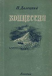 Далецкий Павел - Концессия