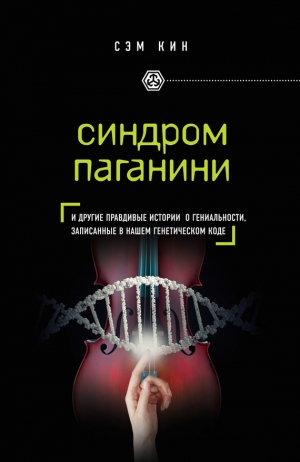 Кин Сэм - Синдром Паганини и другие правдивые истории о гениальности, записанные в нашем генетическом коде