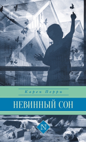 Перри Карен - Невинный сон