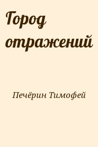 Печёрин Тимофей - Город отражений