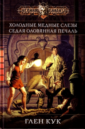 Кук Глен Чарльз - Холодные медные слезы. Седая оловянная печаль