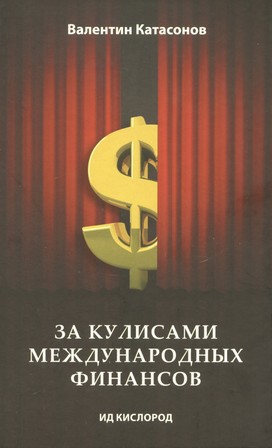 Катасонов Валентин - За кулисами международных финансов