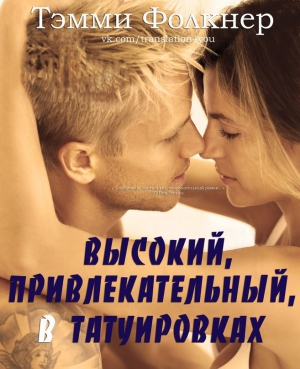 Фолкнер Тэмми - Высокий, привлекательный, в татуировках (ЛП)