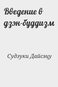 Судзуки Дайсэцу - Введение в дзэн-буддизм