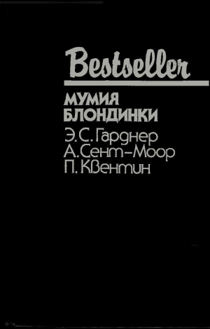 Гарднер Эрл Стенли, Квентин Патрик, Сент-Моор Адам - Мумия блондинки (Сборник)