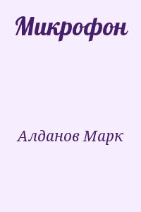 Алданов Марк - Микрофон