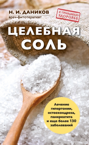 Даников Николай - Целебная соль