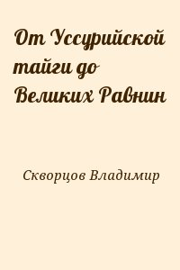 Скворцов Владимир - От Уссурийской тайги до Великих Равнин