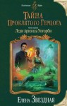 Звездная Елена - Тайна проклятого герцога. Книга первая. Леди Ариэлла Уоторби