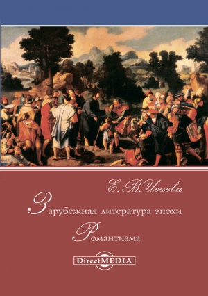 Исаева Елена - Зарубежная литература эпохи Романтизма