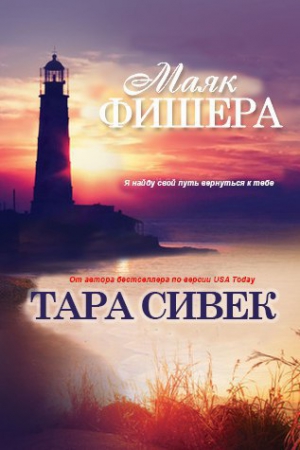 Сивек Тара - Маяк Фишера (ЛП)