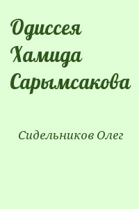 Сидельников Олег - Одиссея Хамида Сарымсакова