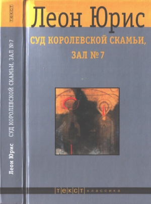 Юрис Леон - Суд королевской скамьи, зал № 7