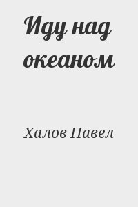 Халов Павел - Иду над океаном