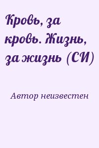 Жизнь си. Автор неизвестен. Автор неизвестен или. Кровь жизни книга читать. Неизвестное Автор.