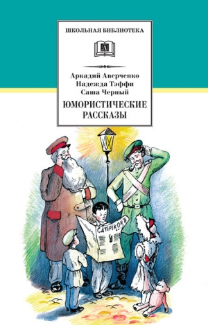 Аверченко Аркадий, Тэффи Надежда, Чёрный Саша - Юмористические рассказы