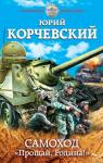 Корчевский Юрий - Самоход. «Прощай, Родина!»