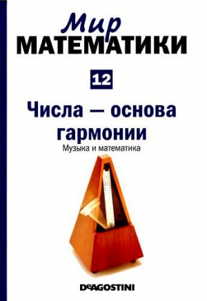 Арбонес Хавьер , Милруд Пабло - Том 12. Числа-основа гармонии. Музыка и математика