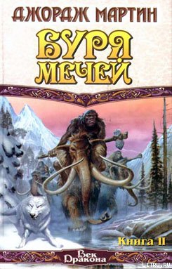 Мартин Джордж - Буря мечей. Книга II