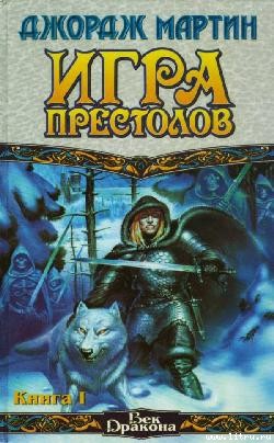 Мартин Джордж - Игра престолов. Книга I