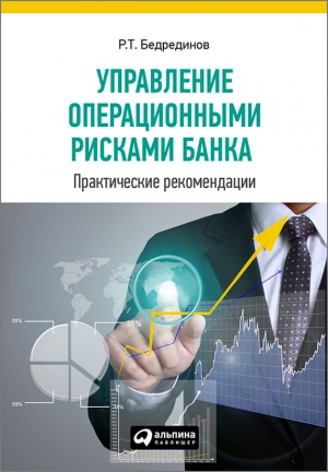 Бедрединов Р. - Управление операционными рисками банка: практические рекомендации