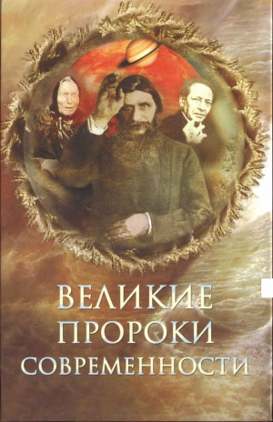Непомнящий Николай - Великие пророки современности