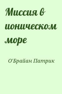 О&#039;Брайан Патрик - Миссия в ионическом море