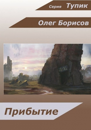 Борисов Олег - Прибытие