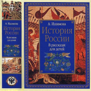 Ишимова Александра - История России в рассказах для детей