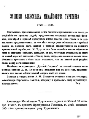 Тургенев Александр - Записки Александра Михайловича Тургенева. 1772 - 1863.