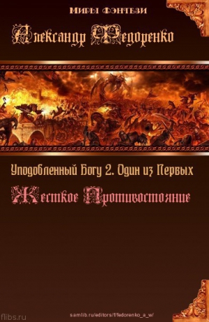 Федоренко  Александр - Уподобленный Богу 2. Один из Первых. Жесткое Противостояние (СИ)