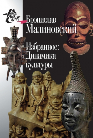 Малиновский Бронислав - Избранное: Динамика культуры