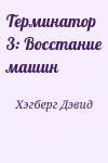 Хэгберг Дэвид - Терминатор 3: Восстание машин