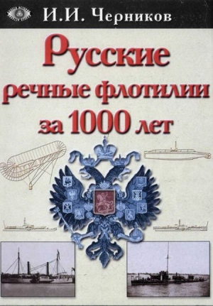Черников Иван - Русские речные флотилии за 1000 лет (907-1917)