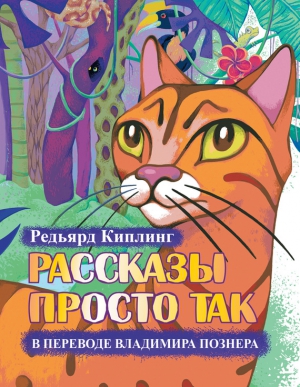 Киплинг Редьярд - Рассказы просто так (сборник)