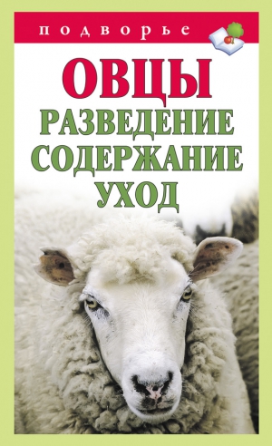 Мороз Тамара - Овцы. Разведение. Содержание. Уход