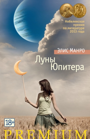 Манро Элис - Луны Юпитера (сборник)