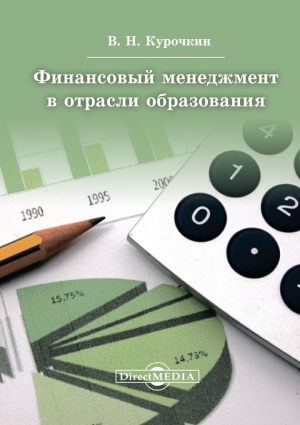 Курочкин Валентин - Финансовый менеджмент в отрасли образования