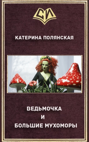 Полянская Катерина - Ведьмочка и большие мухоморы