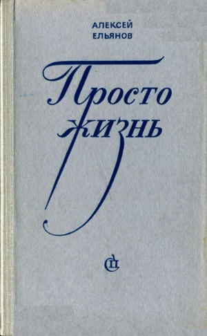 Ельянов Алексей - Просто жизнь