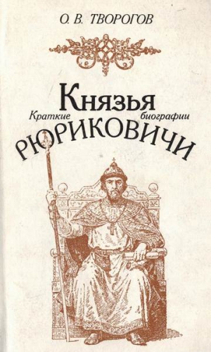 Творогов Олег - Князья Рюриковичи (краткие биографии)