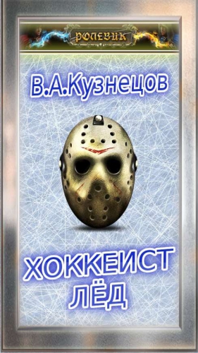Кузнецов В. - Ролевик: Хоккеист / "Лёд"
